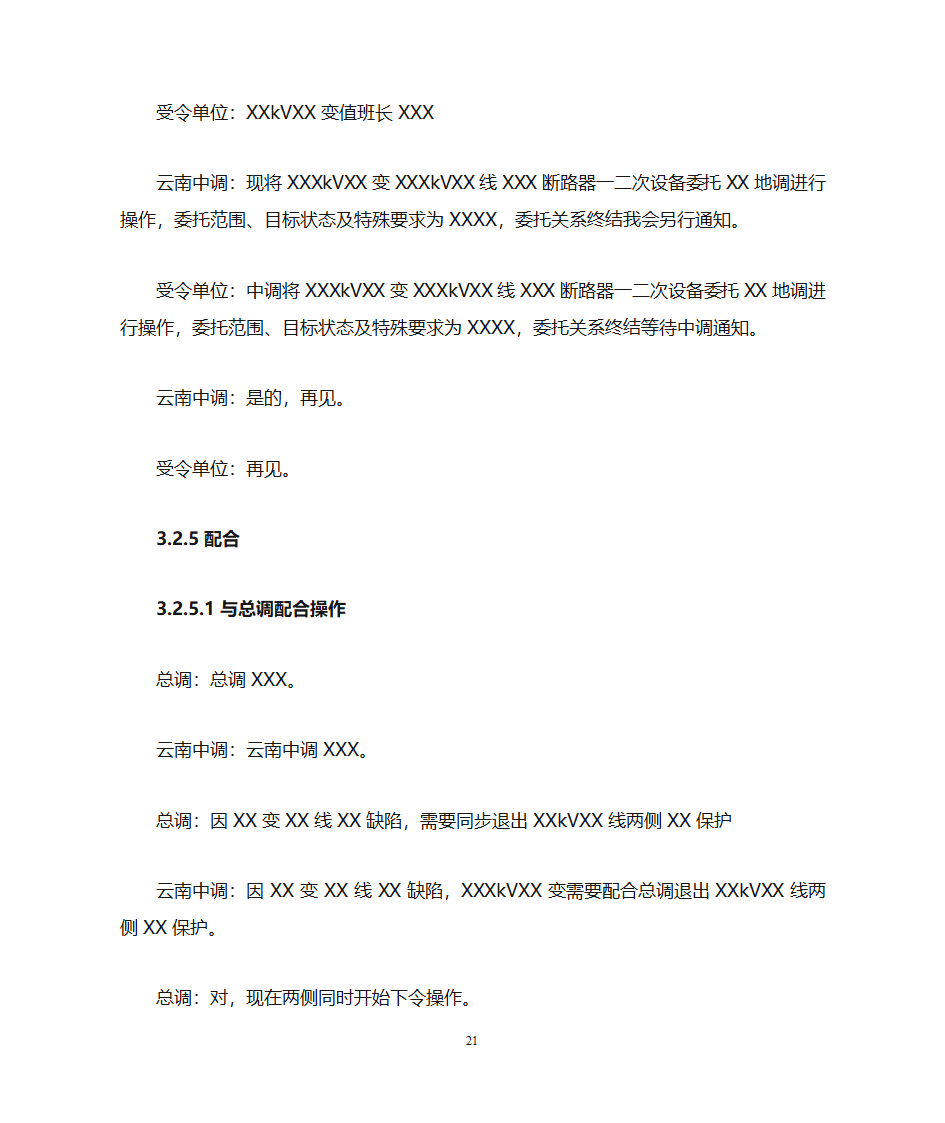 云南电力调度控制中心调度用语规范化细则第21页