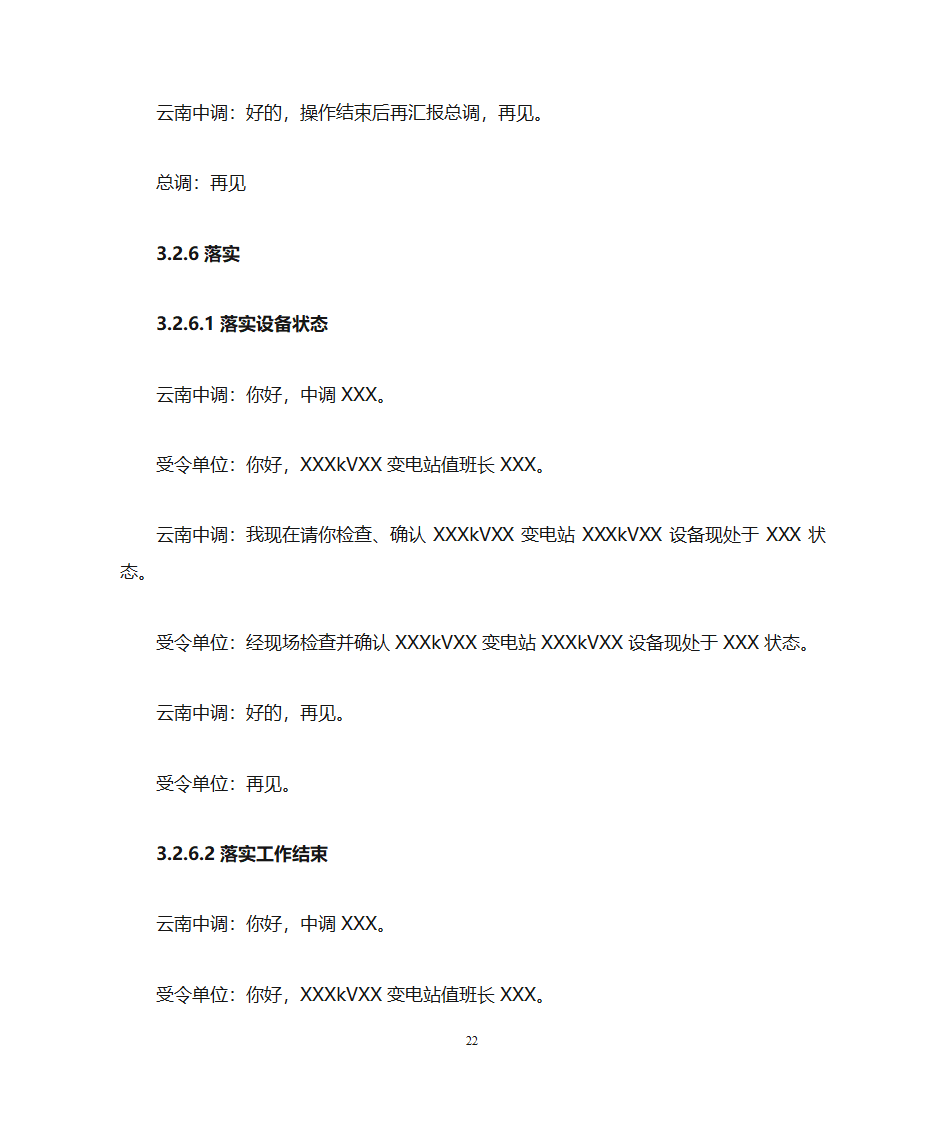 云南电力调度控制中心调度用语规范化细则第22页