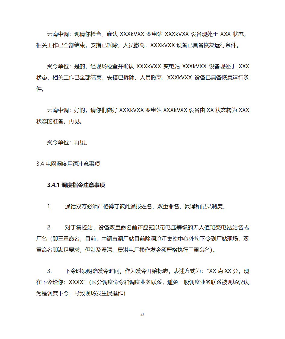 云南电力调度控制中心调度用语规范化细则第23页