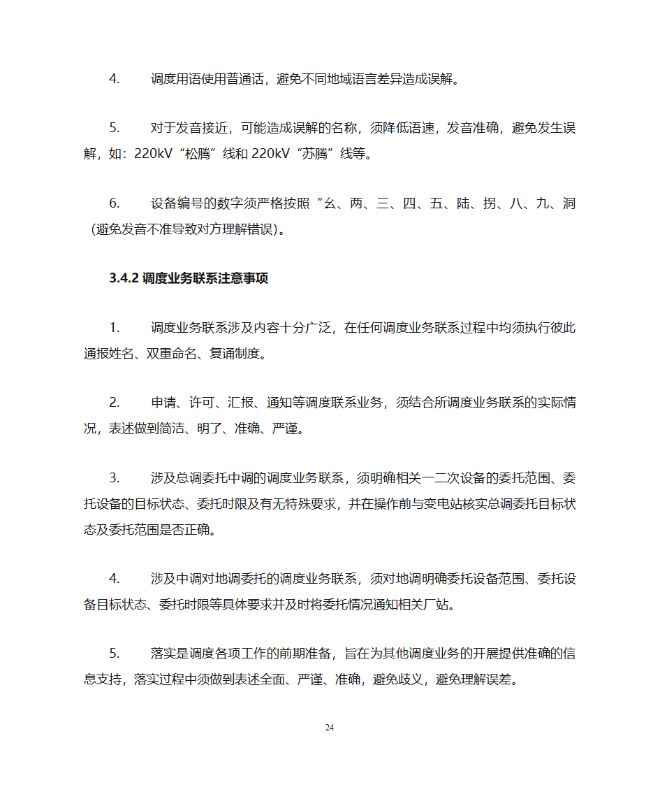 云南电力调度控制中心调度用语规范化细则第24页