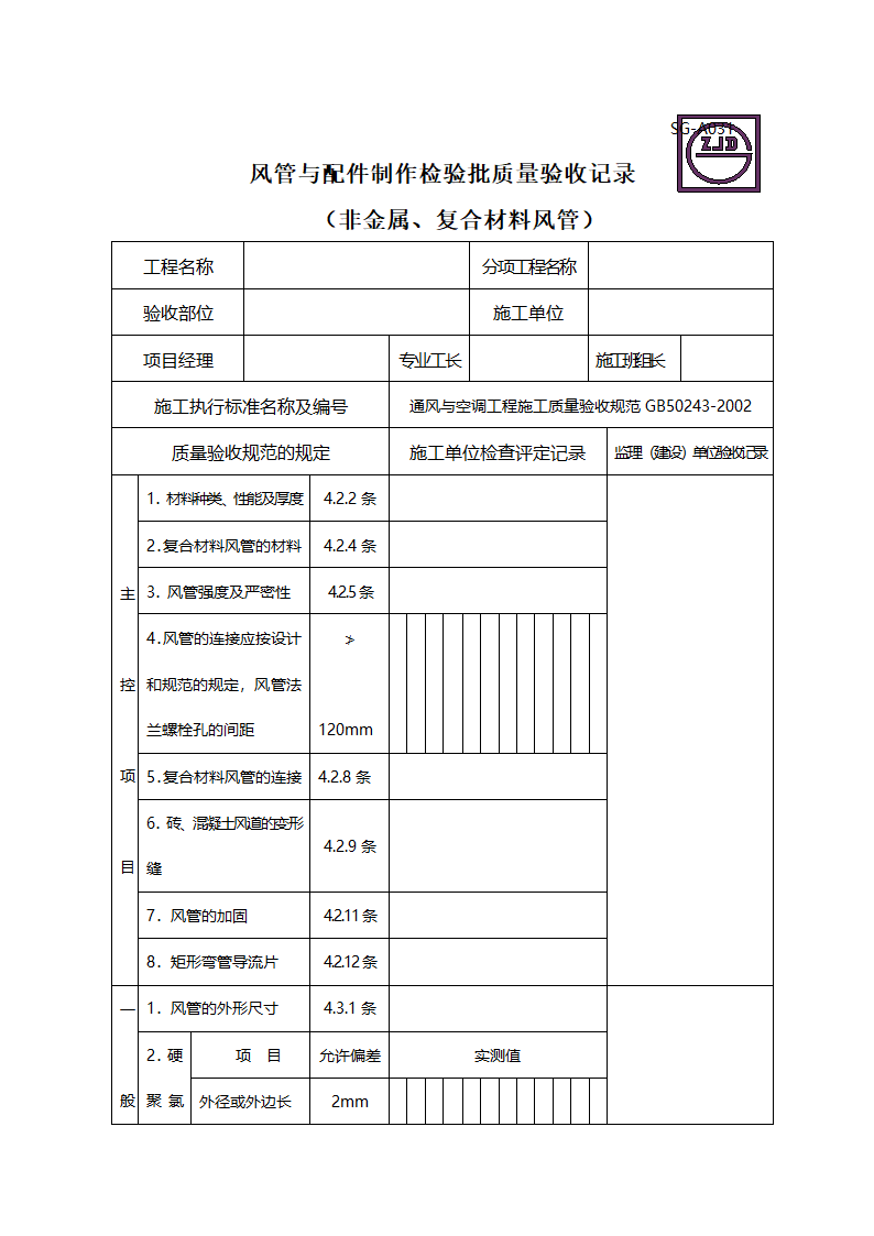 风管与配件制作检验批质量验收记录 非金属复合材料风管.doc第1页