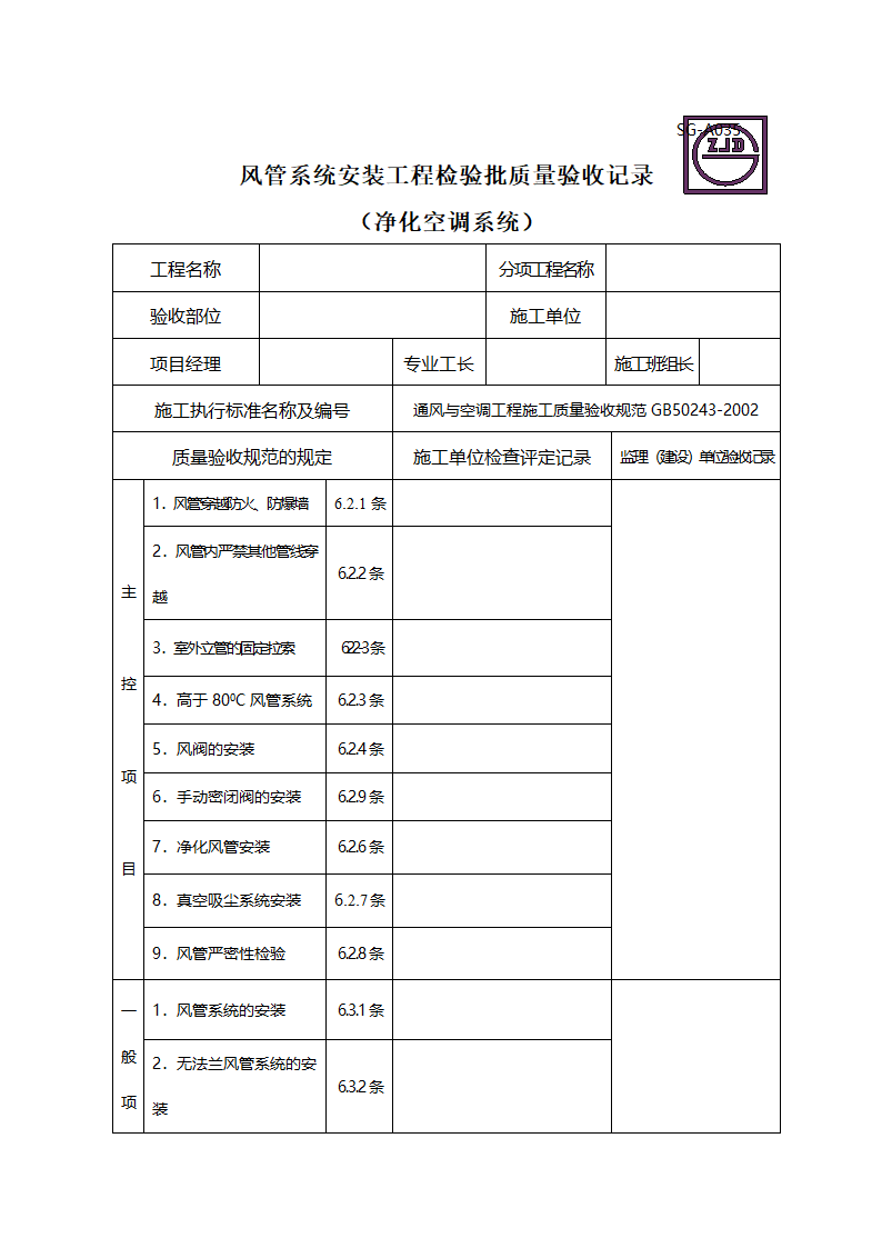 风管系统安装工程检验批质量验收记录 净化空调系统.doc第1页