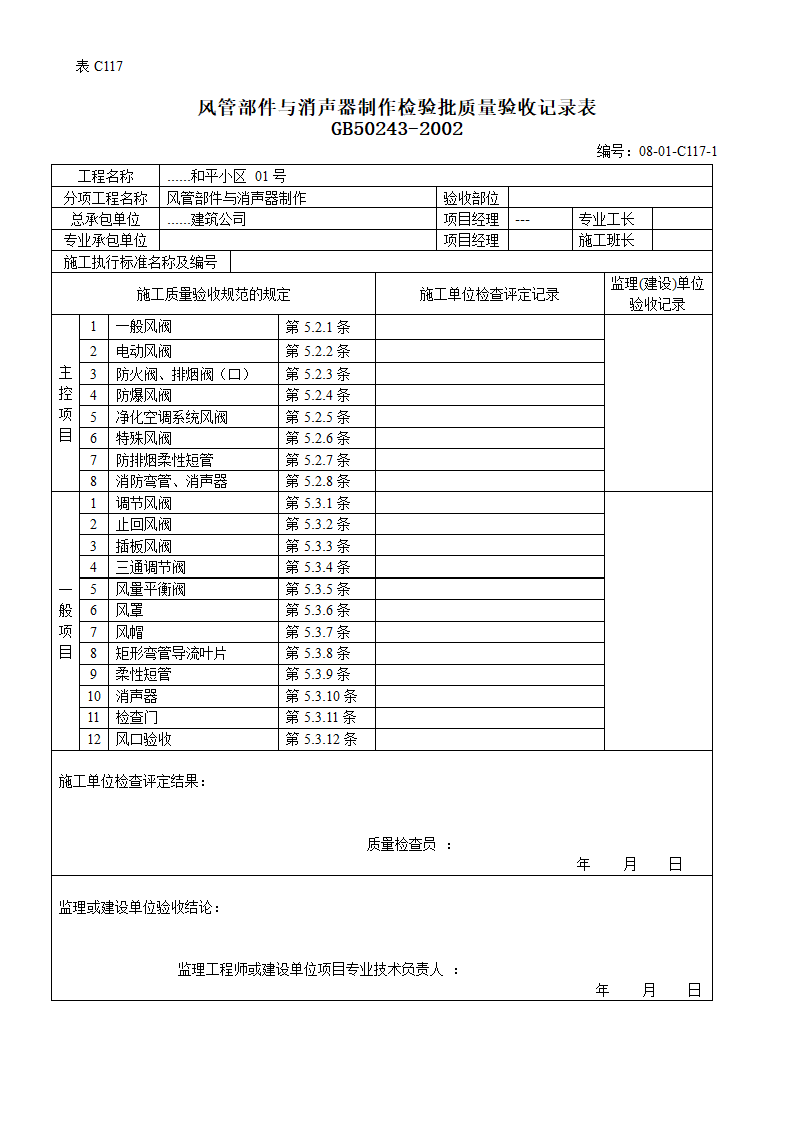 送排风系统风管部件与消声器制作检验批质量验收记录表.doc第1页