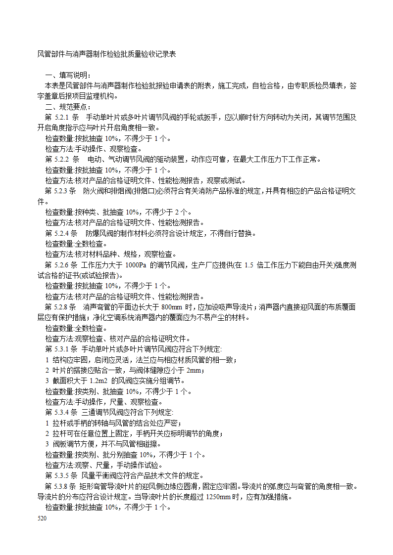 送排风系统风管部件与消声器制作检验批质量验收记录表.doc第2页