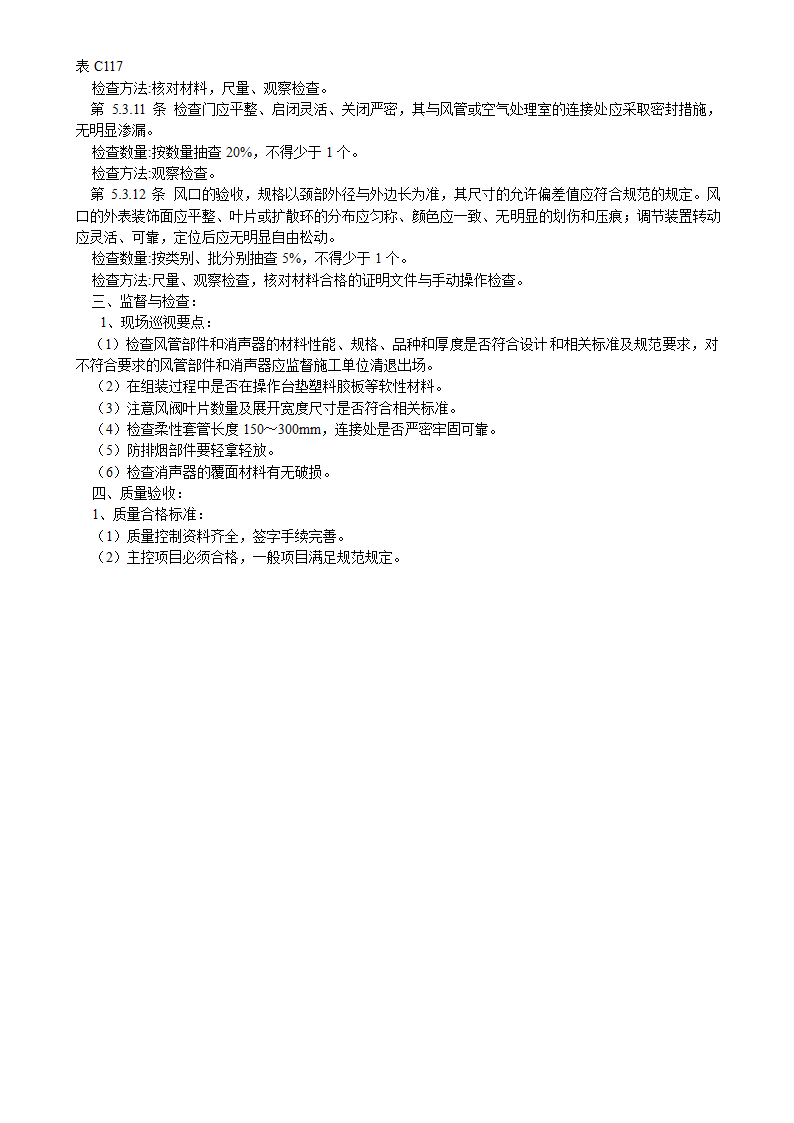 送排风系统风管部件与消声器制作检验批质量验收记录表.doc第3页