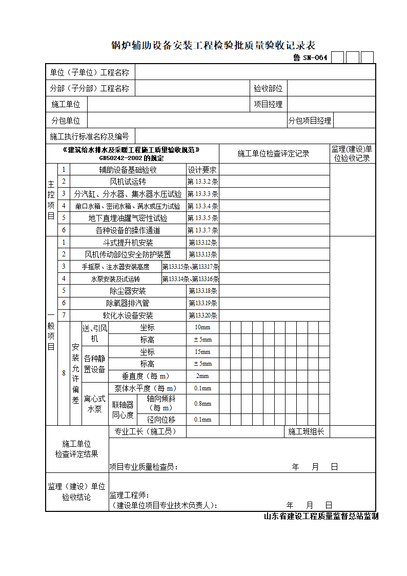 炉辅助设备安装工程检验批质量验收记录表.doc第1页