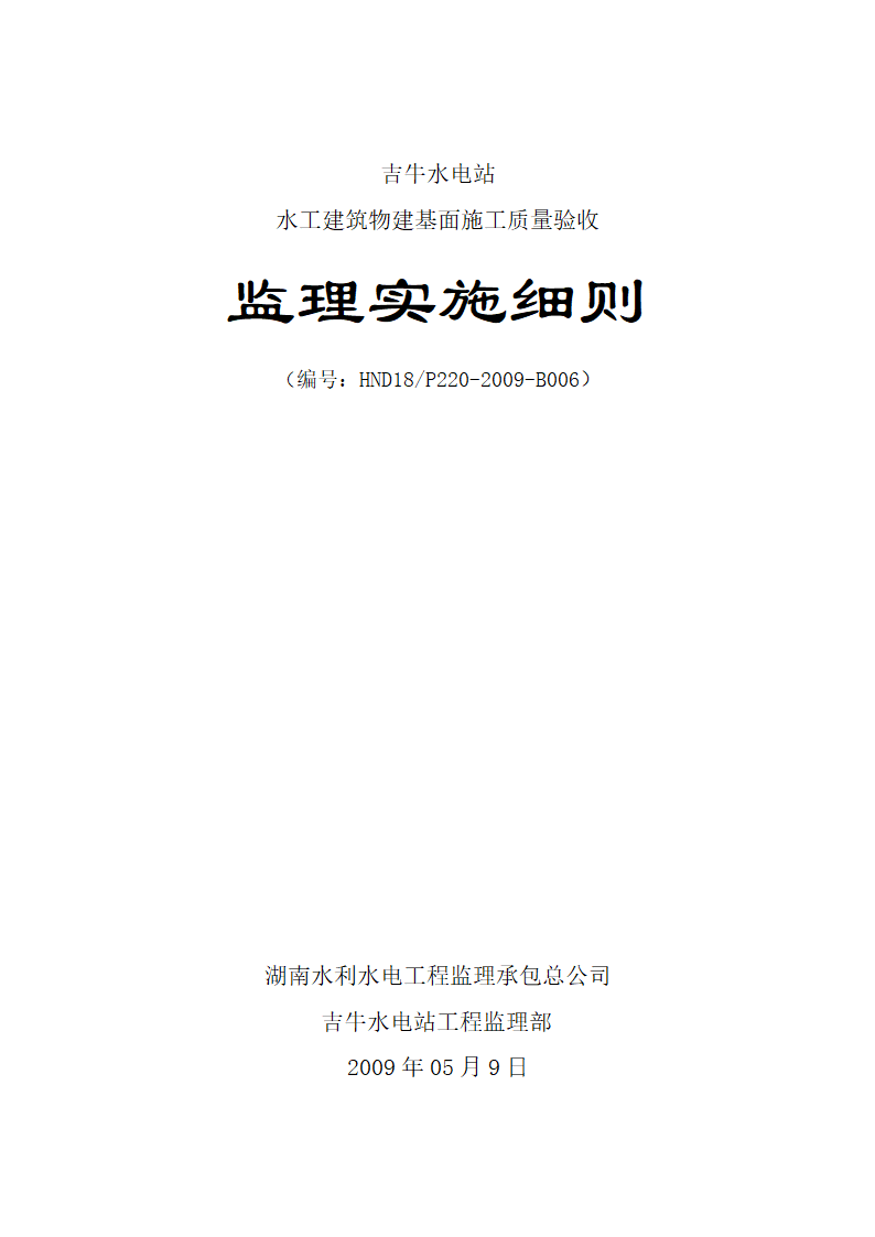 水工建筑物建基面施工质量验收监理实施细则.doc第1页