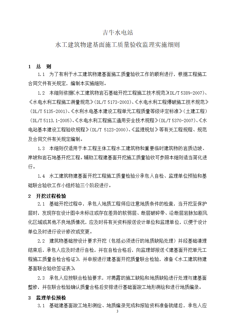 水工建筑物建基面施工质量验收监理实施细则.doc第4页