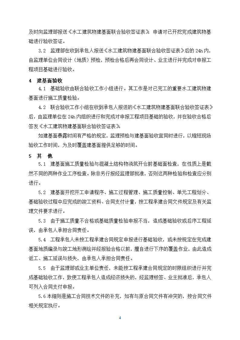 水工建筑物建基面施工质量验收监理实施细则.doc第5页