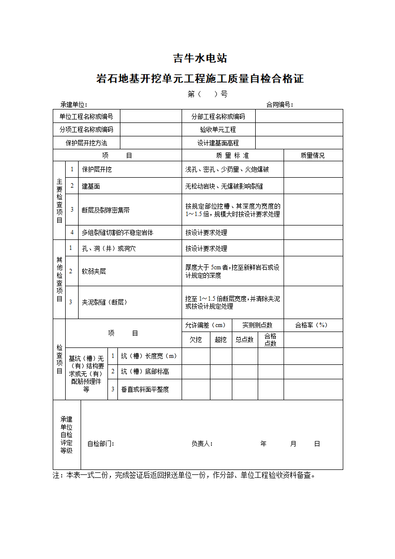 水工建筑物建基面施工质量验收监理实施细则.doc第8页