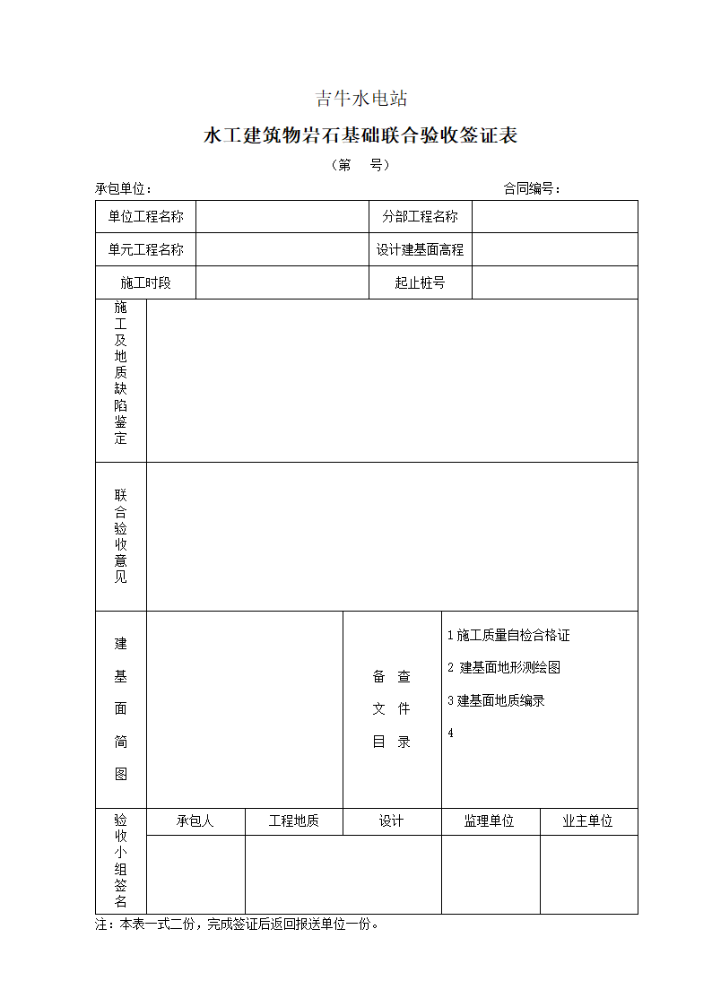 水工建筑物建基面施工质量验收监理实施细则.doc第9页