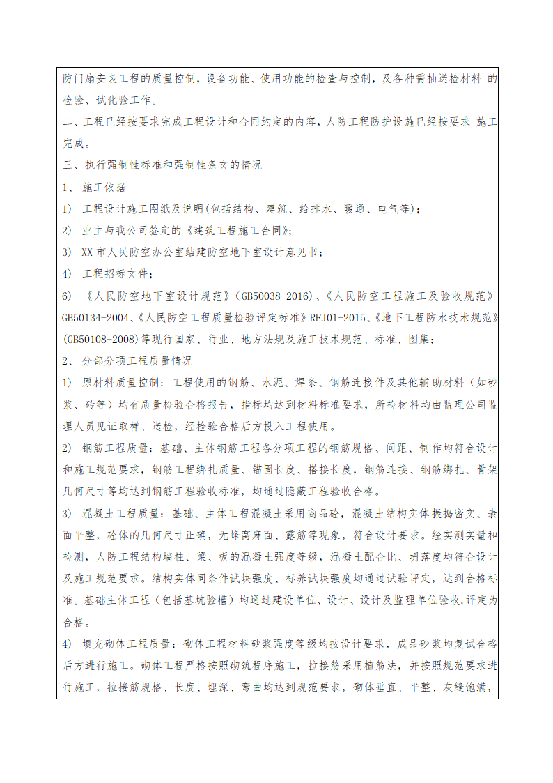 人民防空工程竣工验收质量自评报告（施工）.docx第2页