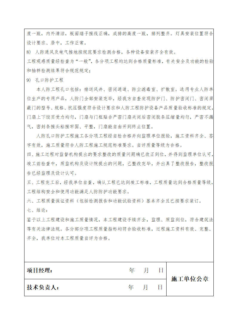 人民防空工程竣工验收质量自评报告（施工）.docx第4页