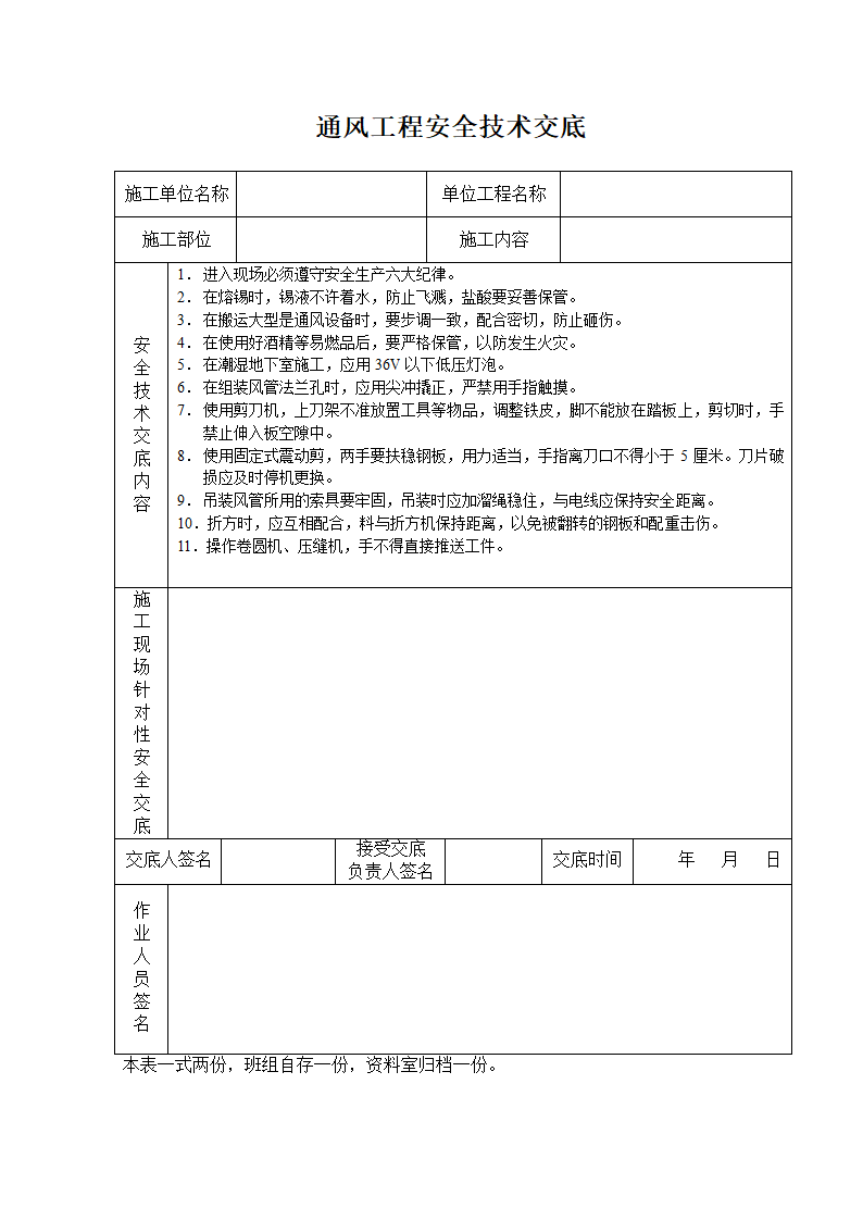 通风工程安全技术交底.doc第1页