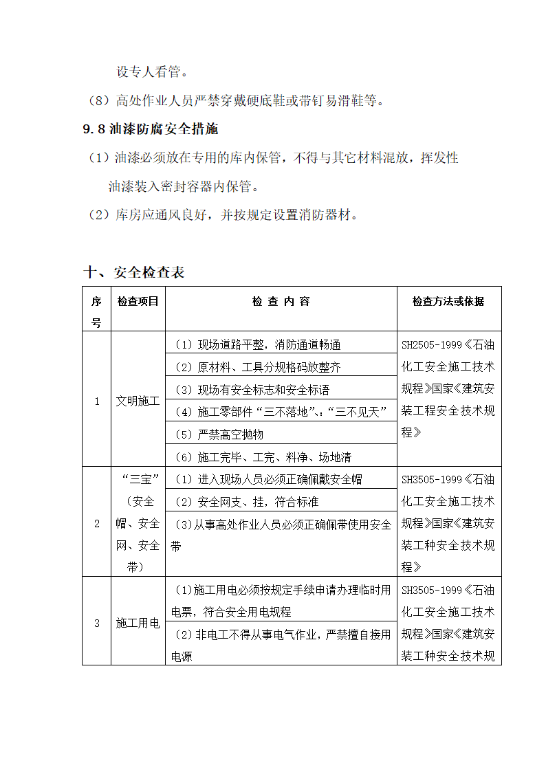 山东日照油库自控改造工程.doc第11页