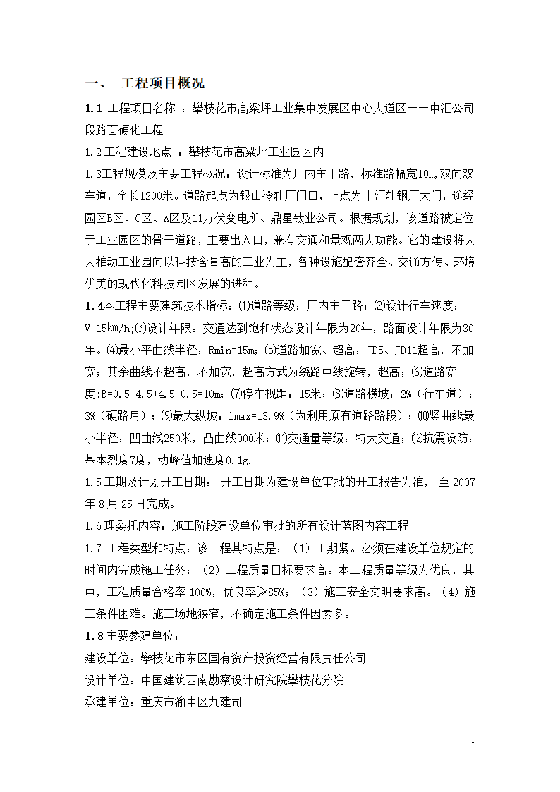 路面硬化工程监理规划.doc第1页