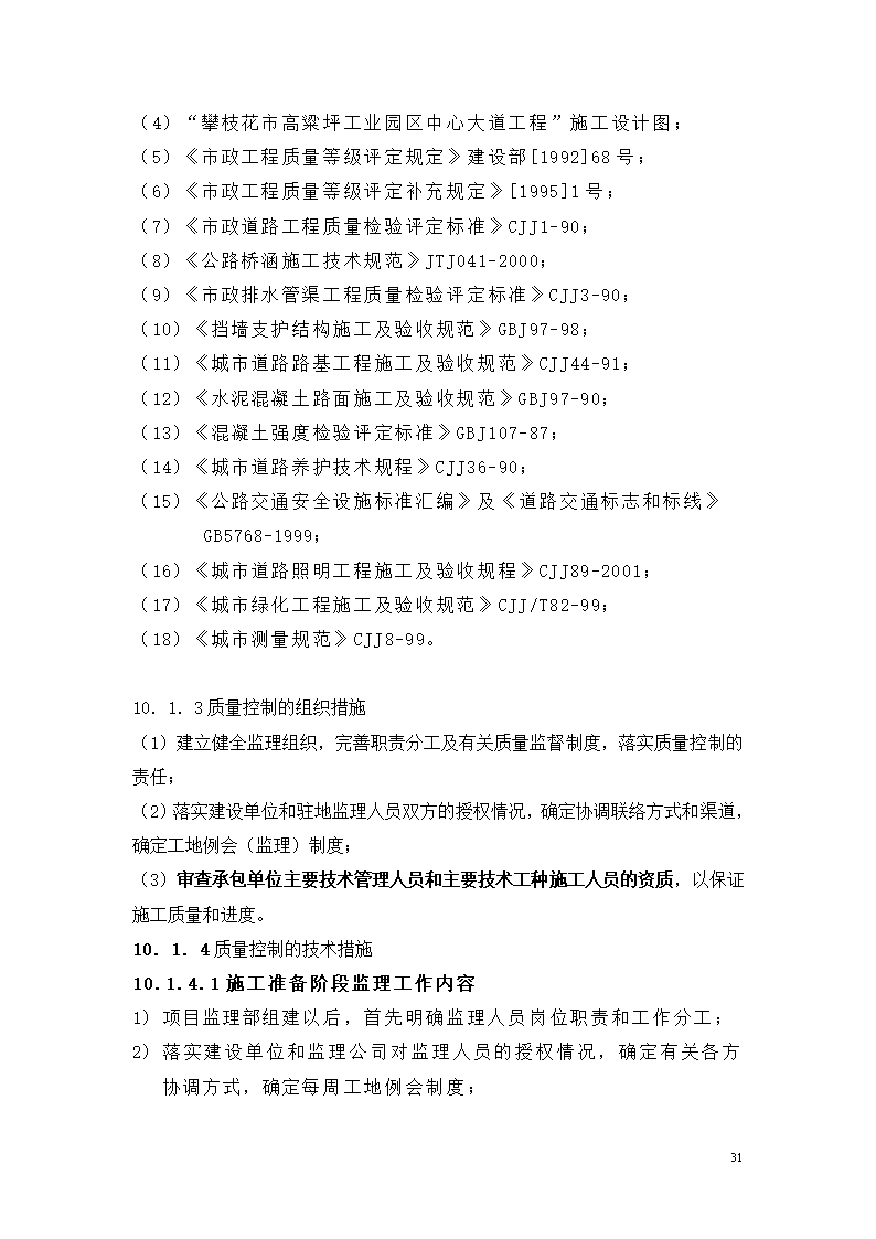 路面硬化工程监理规划.doc第31页