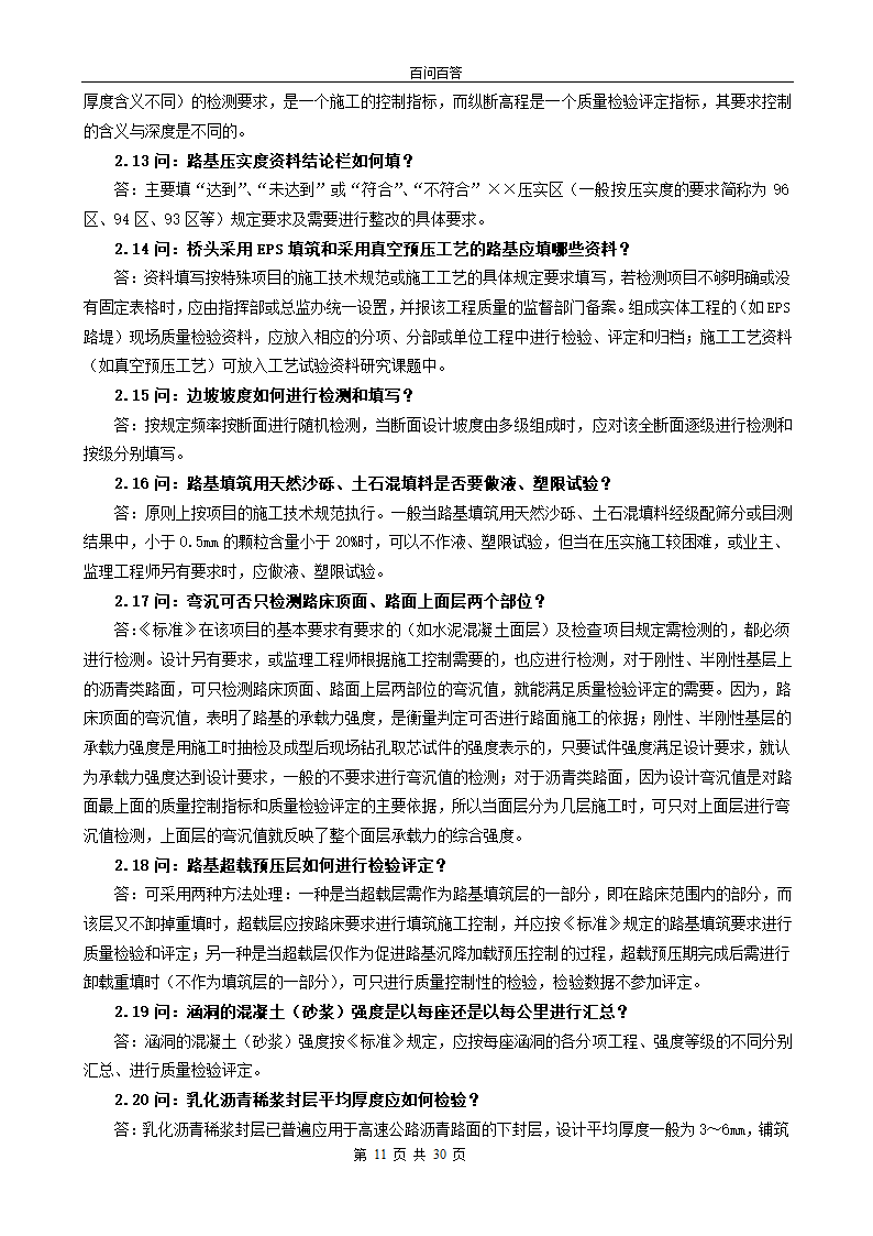 公路工程百问百答.doc第11页