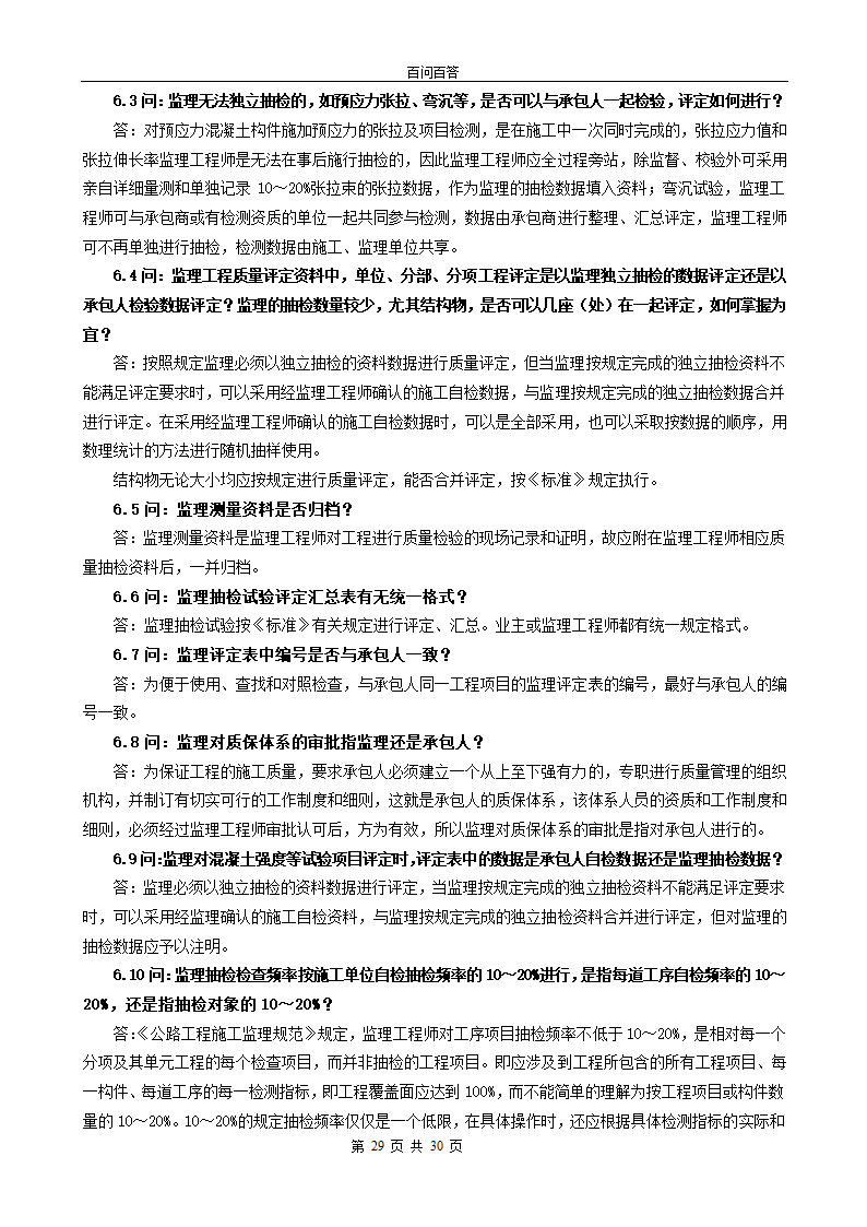 公路工程百问百答.doc第29页