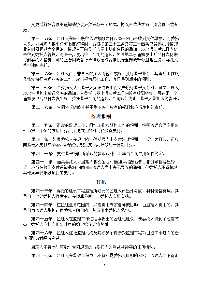 建设工程委托监理合同.doc第7页