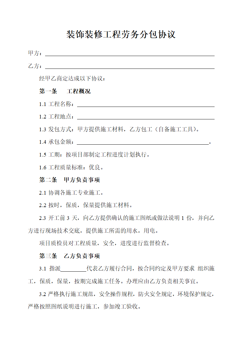 装饰装修工程劳务分包协议.doc第1页