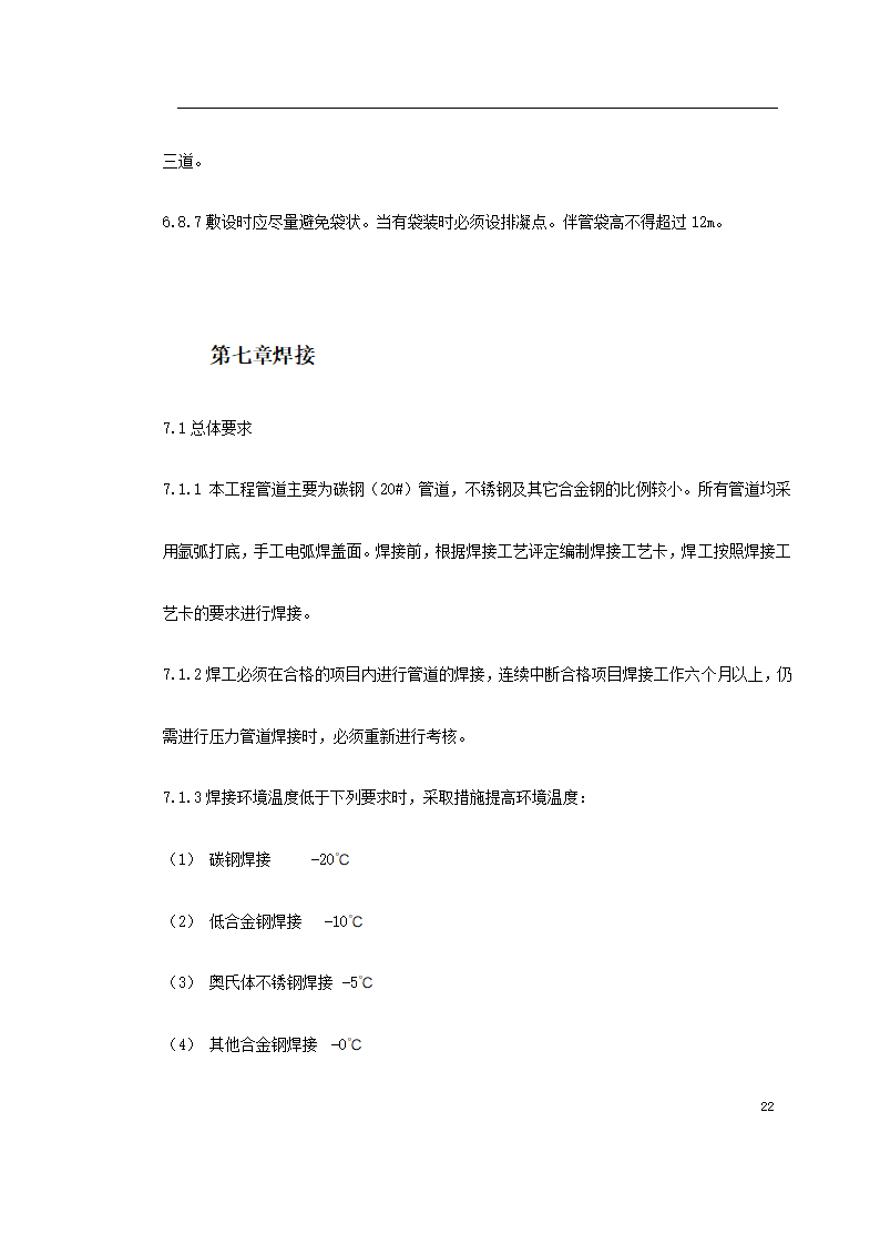 工艺管道工程施组施工计划.doc第22页