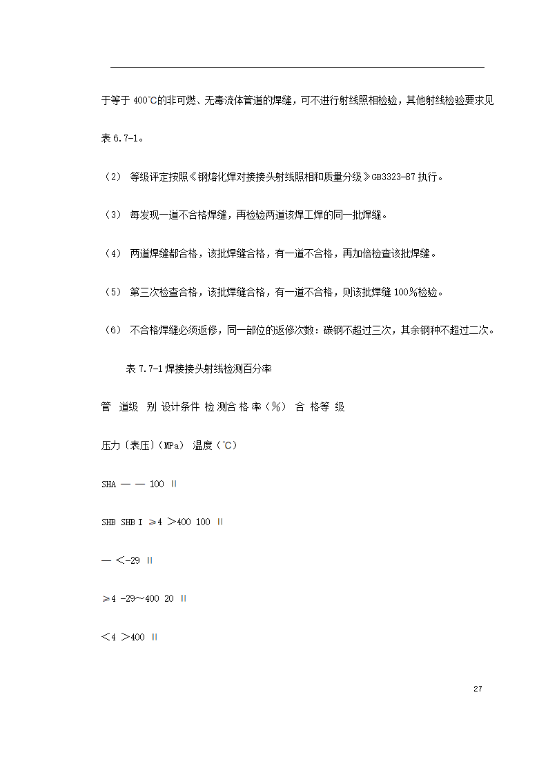 工艺管道工程施组施工计划.doc第27页