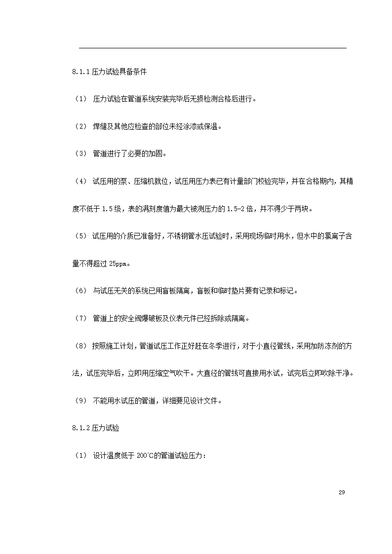 工艺管道工程施组施工计划.doc第29页