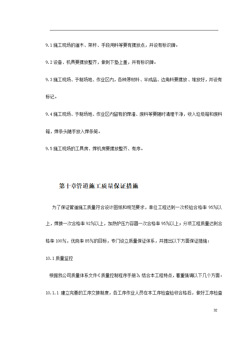 工艺管道工程施组施工计划.doc第32页