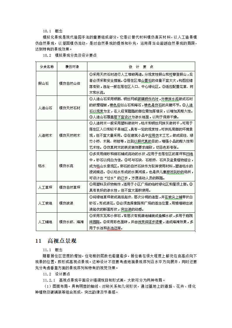 居住区环境景观设计.doc第25页