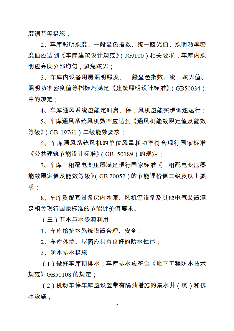 重庆市绿色建筑室内车库技术要求.doc第2页