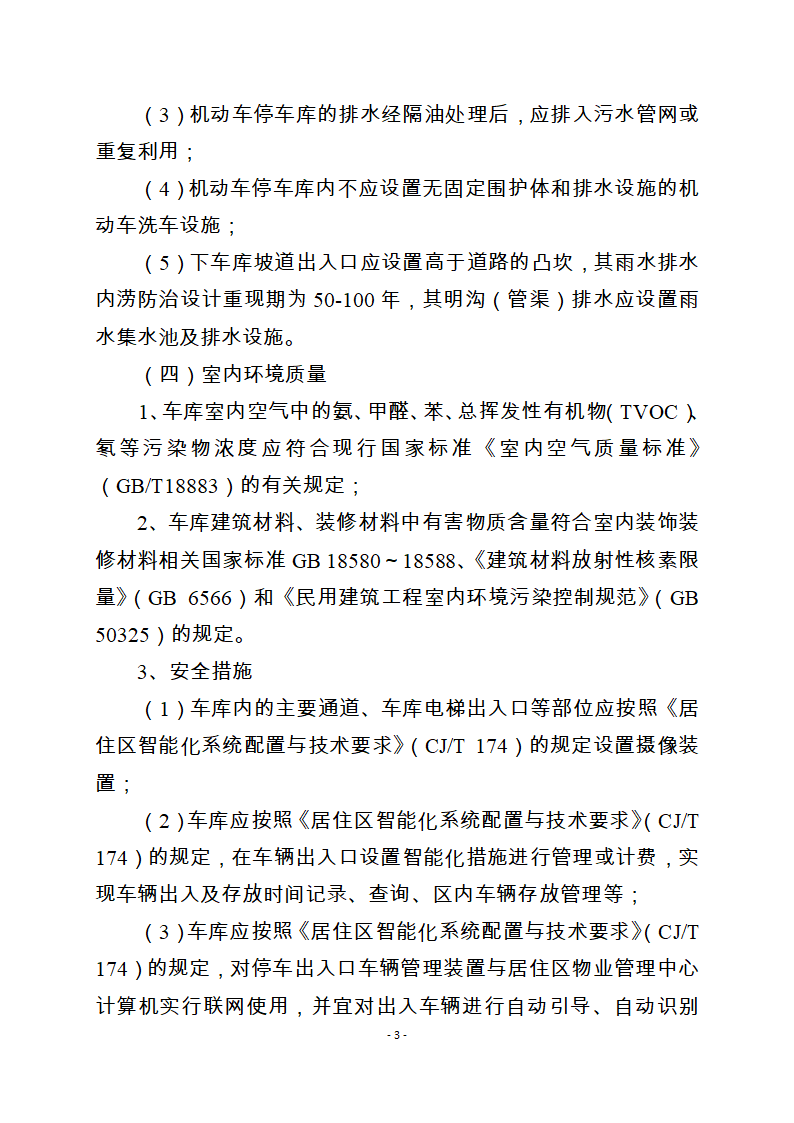 重庆市绿色建筑室内车库技术要求.doc第3页