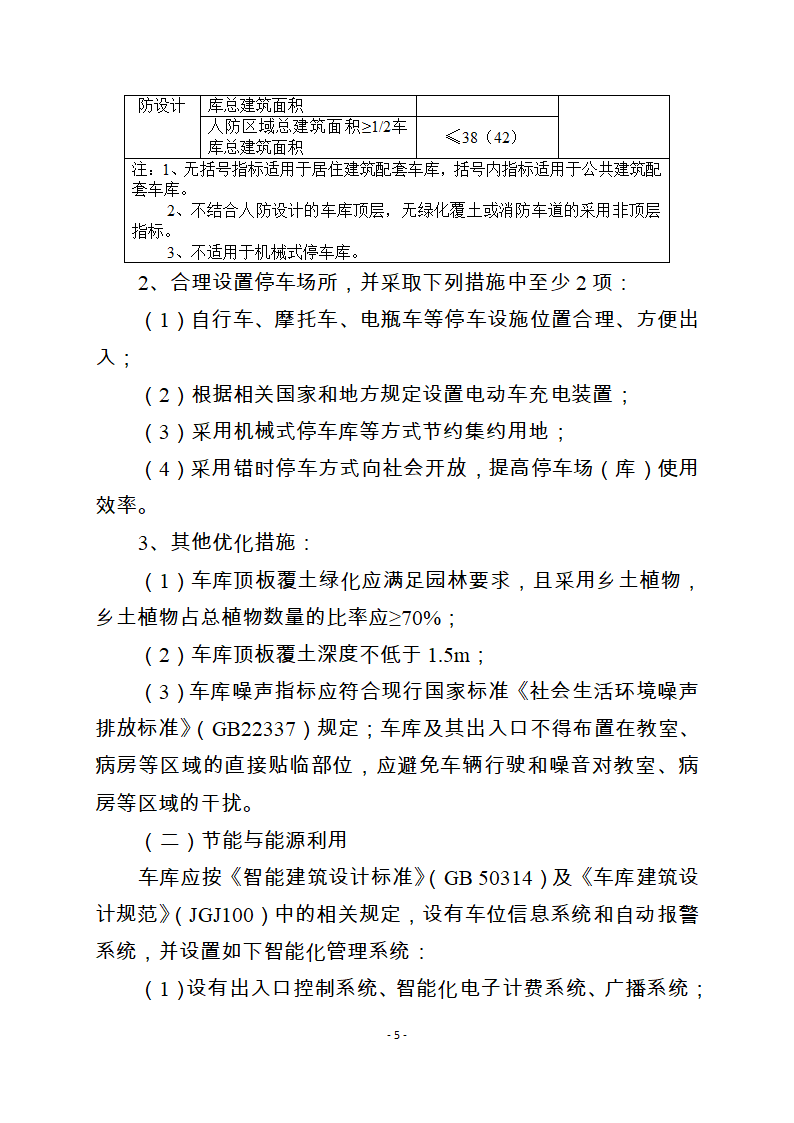 重庆市绿色建筑室内车库技术要求.doc第5页