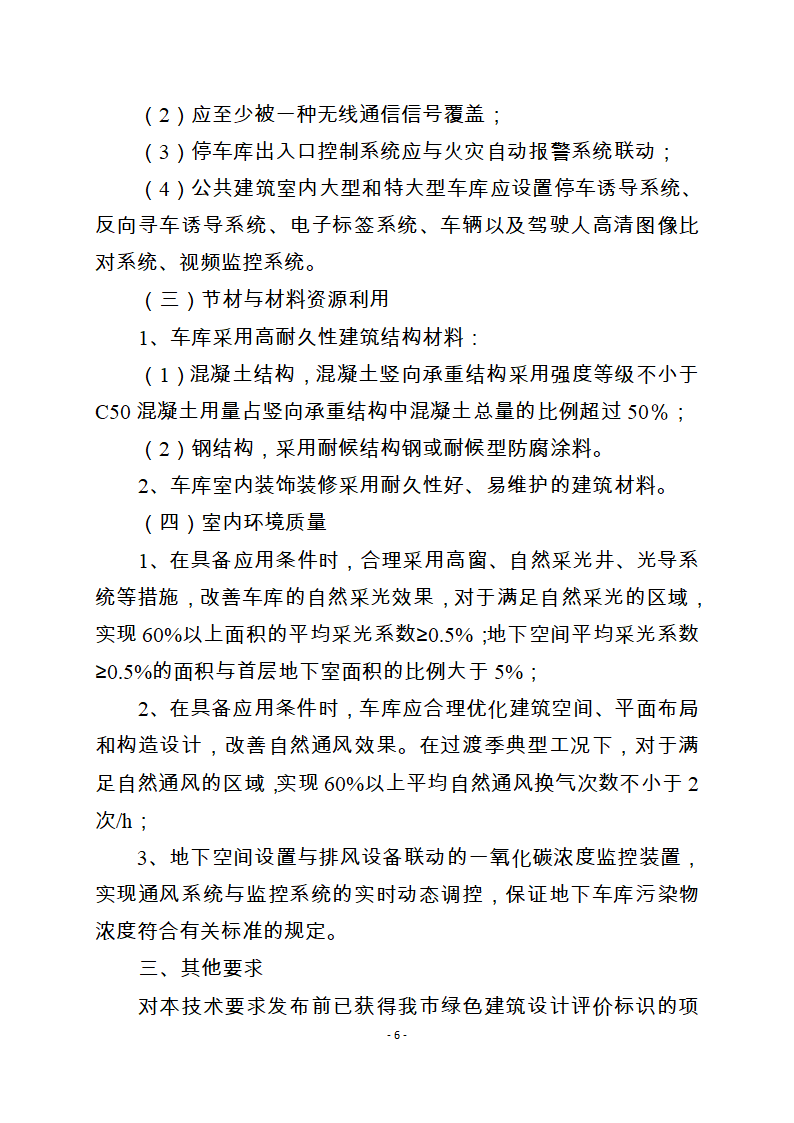 重庆市绿色建筑室内车库技术要求.doc第6页