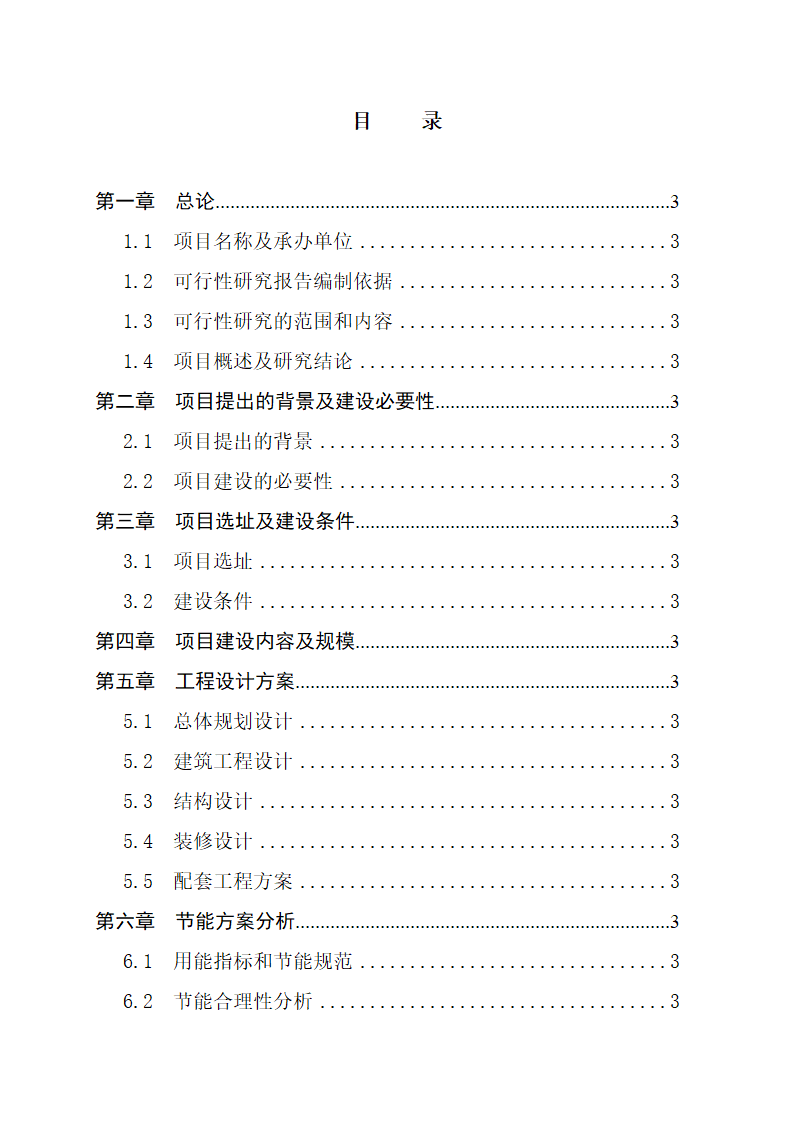 沂水县高庄镇党委周边片区改造项目可行性研究报告.doc第3页