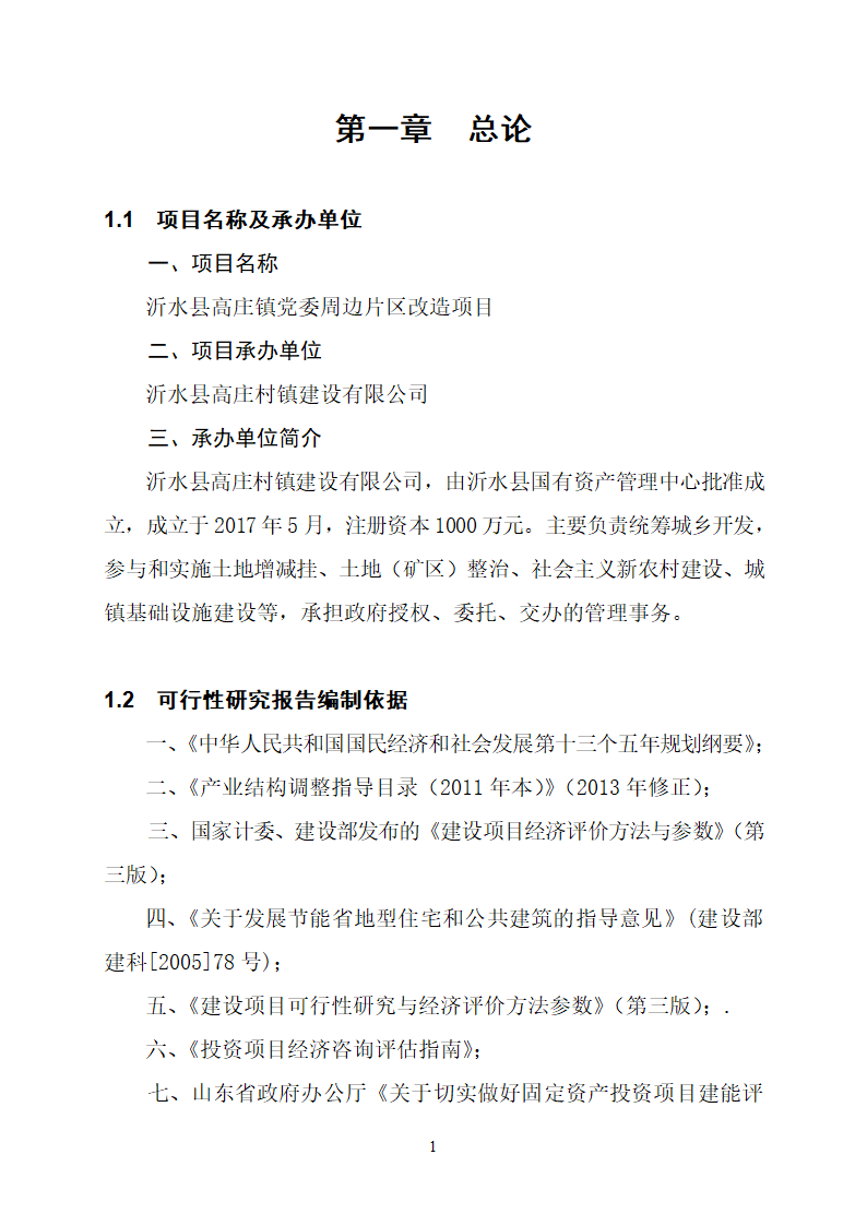 沂水县高庄镇党委周边片区改造项目可行性研究报告.doc第5页