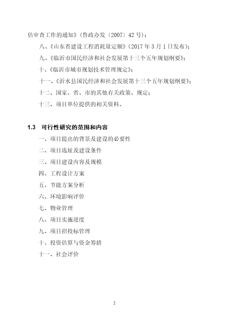 沂水县高庄镇党委周边片区改造项目可行性研究报告.doc第6页