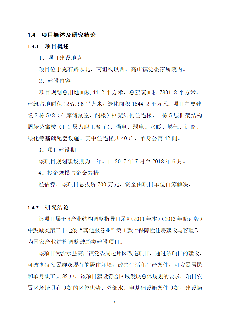 沂水县高庄镇党委周边片区改造项目可行性研究报告.doc第7页