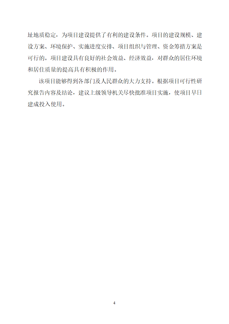 沂水县高庄镇党委周边片区改造项目可行性研究报告.doc第8页