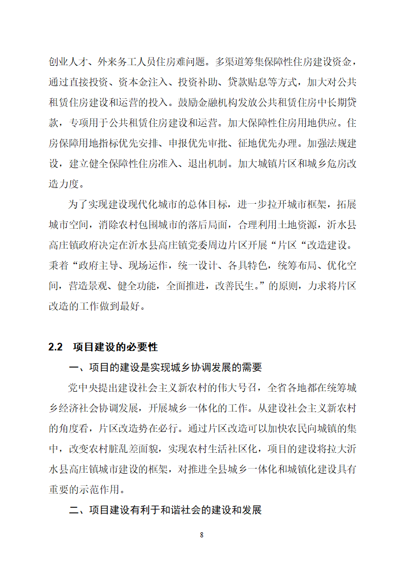 沂水县高庄镇党委周边片区改造项目可行性研究报告.doc第12页