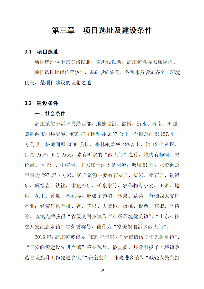 沂水县高庄镇党委周边片区改造项目可行性研究报告.doc第14页