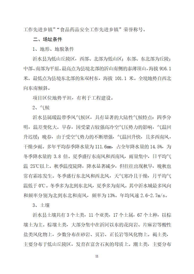 沂水县高庄镇党委周边片区改造项目可行性研究报告.doc第15页