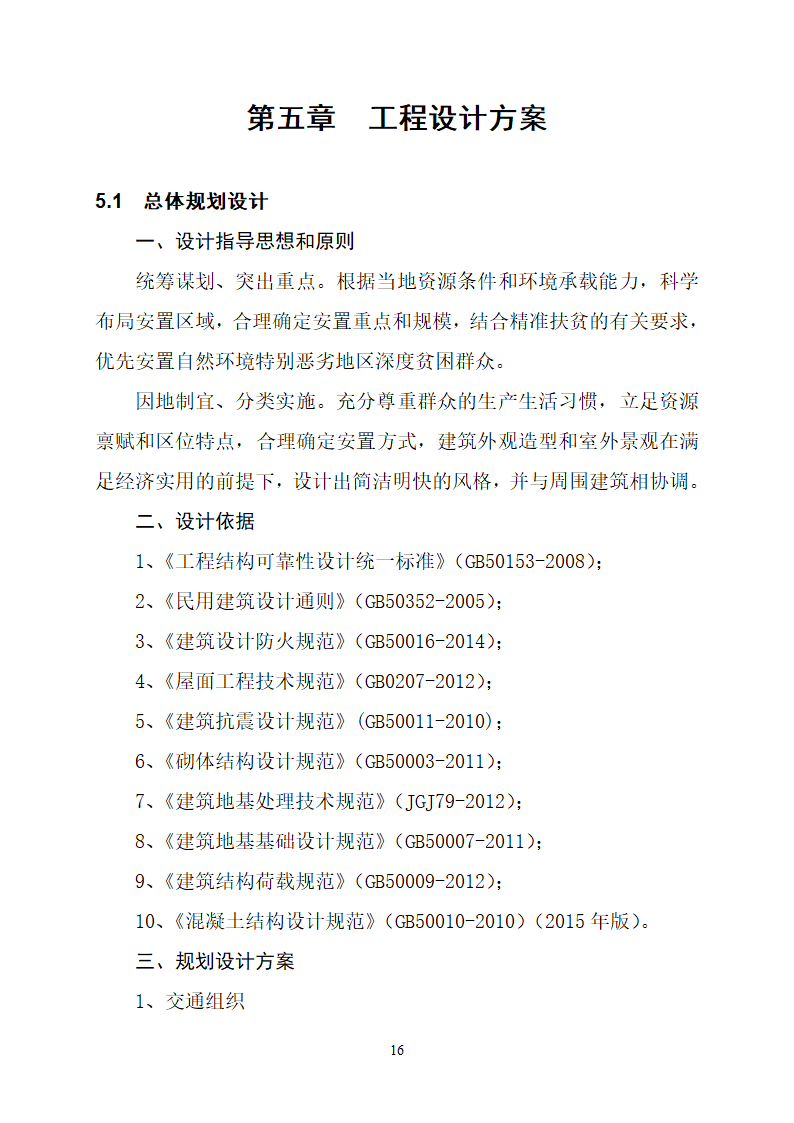 沂水县高庄镇党委周边片区改造项目可行性研究报告.doc第20页