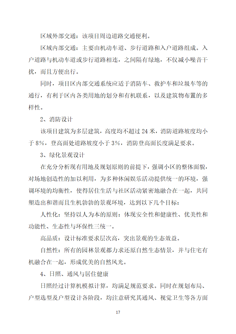 沂水县高庄镇党委周边片区改造项目可行性研究报告.doc第21页