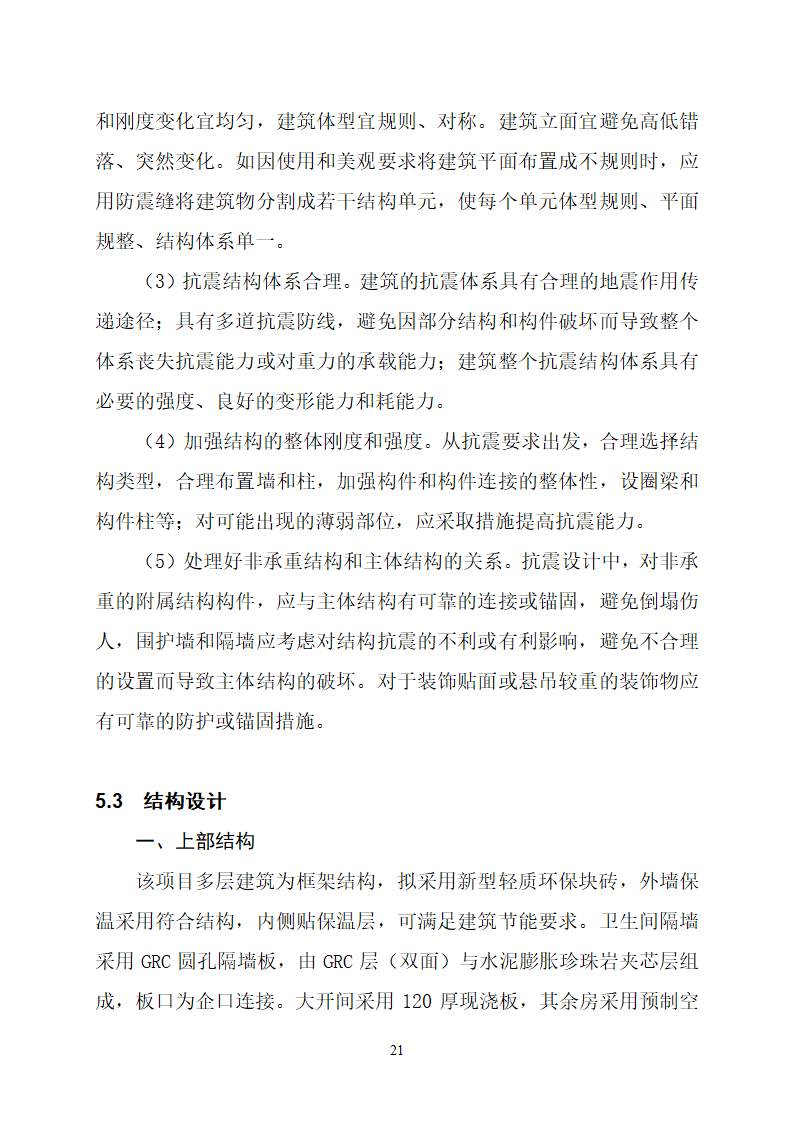 沂水县高庄镇党委周边片区改造项目可行性研究报告.doc第25页