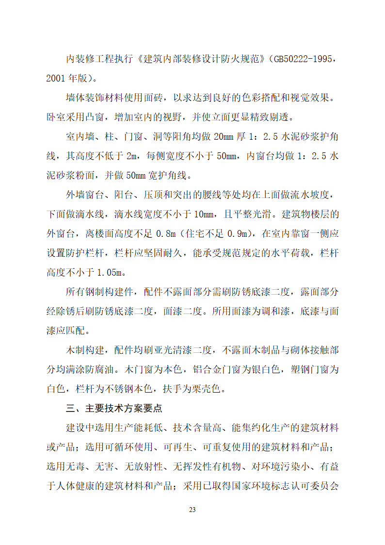 沂水县高庄镇党委周边片区改造项目可行性研究报告.doc第27页