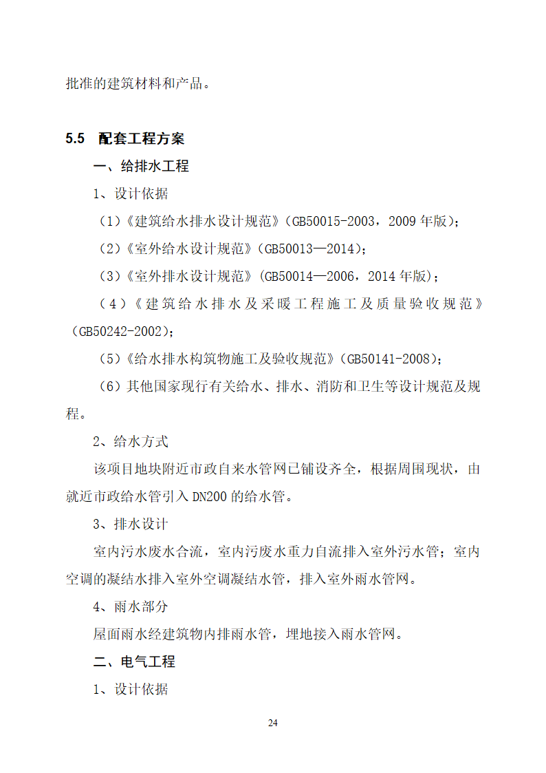 沂水县高庄镇党委周边片区改造项目可行性研究报告.doc第28页