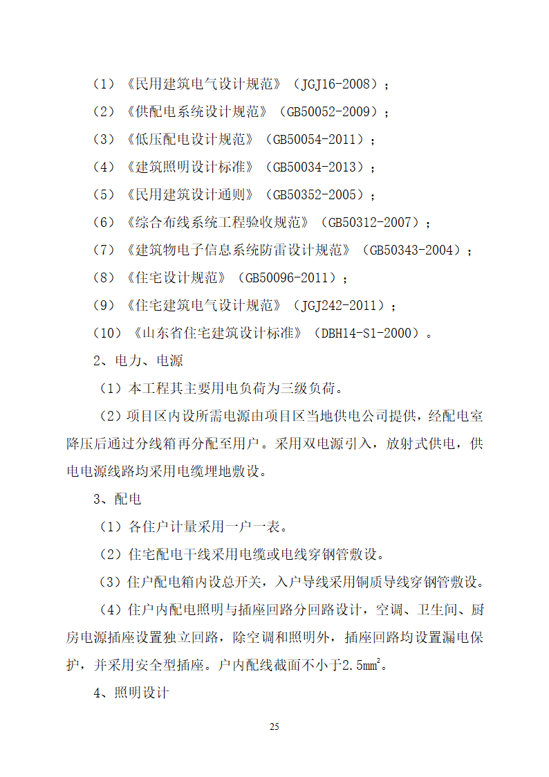 沂水县高庄镇党委周边片区改造项目可行性研究报告.doc第29页