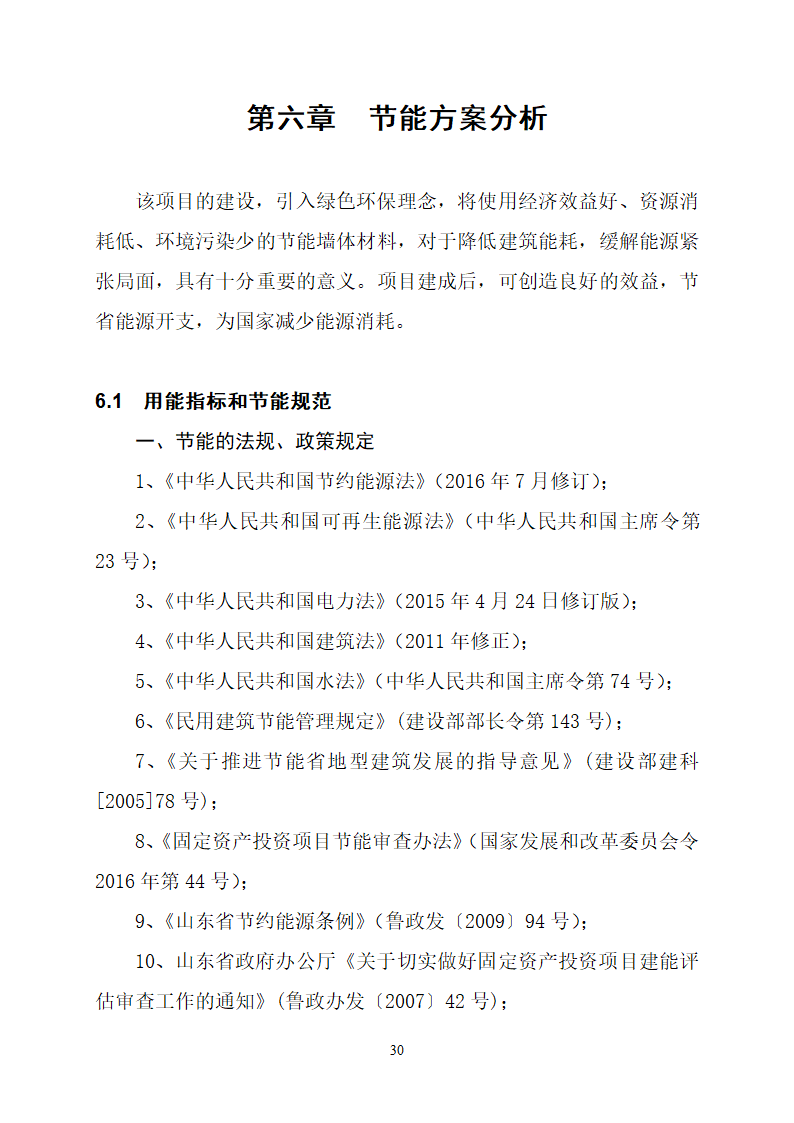 沂水县高庄镇党委周边片区改造项目可行性研究报告.doc第34页