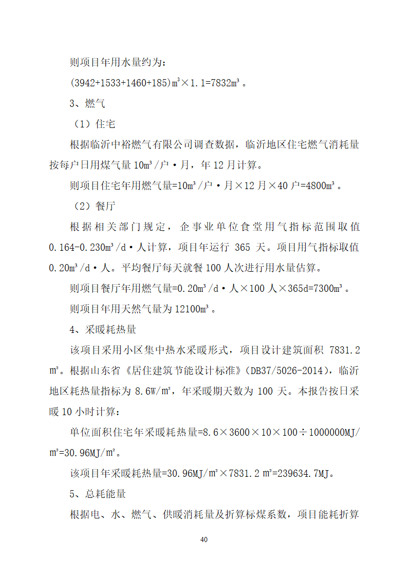 沂水县高庄镇党委周边片区改造项目可行性研究报告.doc第44页